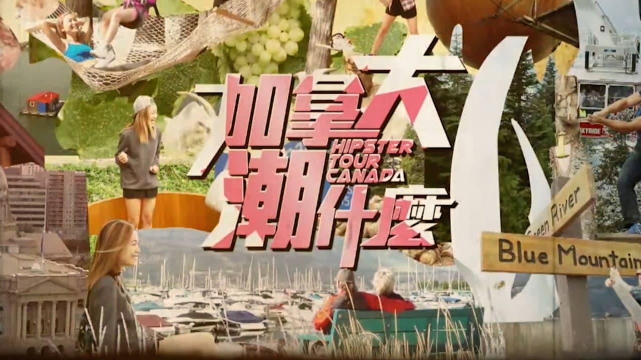 加拿大潮什麼
