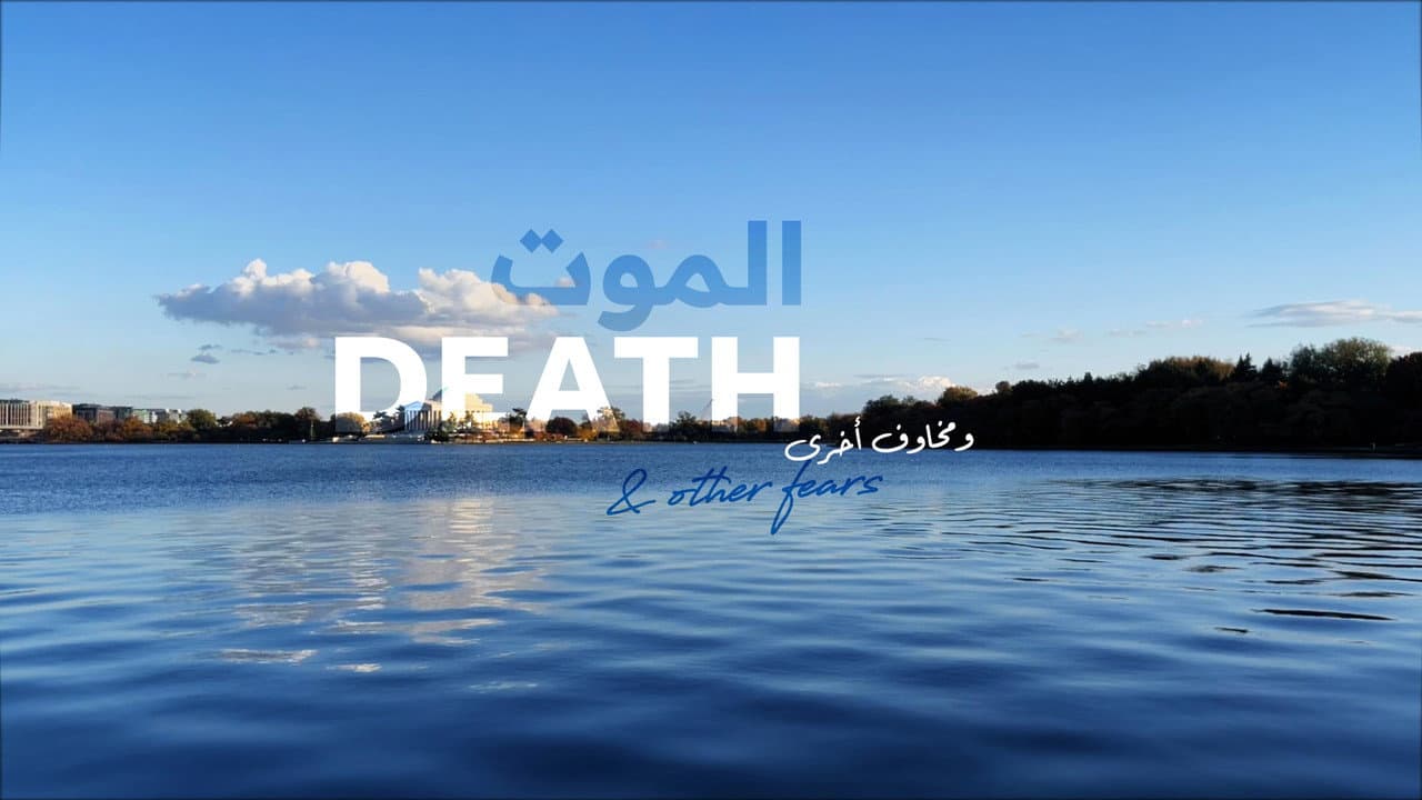 الموت ومخاوف أخرى