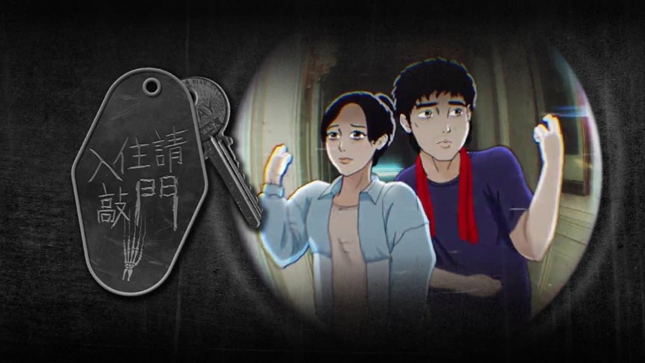 入住請敲門