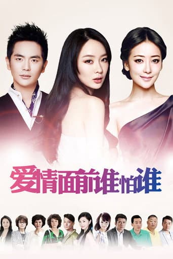 爱情面前谁怕谁