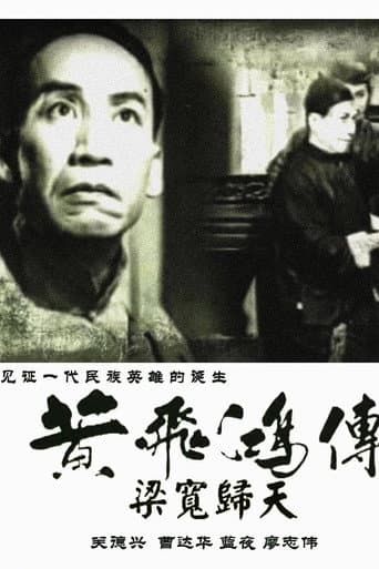 黃飛鴻傳第四集:梁寬歸天