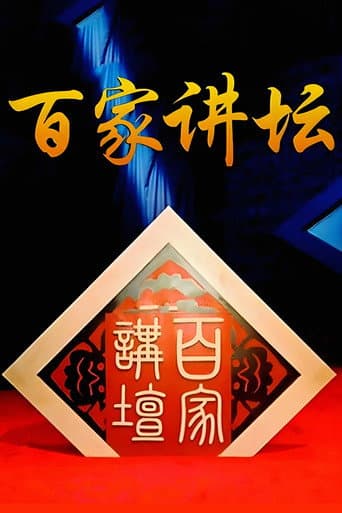 百家讲坛:专题集