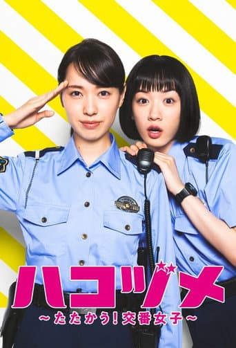 ハコヅメ〜たたかう!交番女子〜