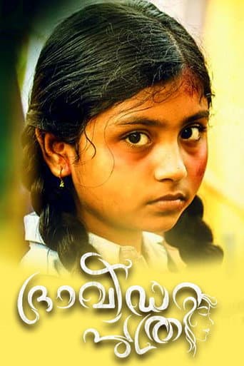 ദ്രാവിഡ പുത്രി
