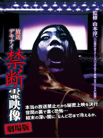 放送デキナイ 禁断 霊映像 劇場版