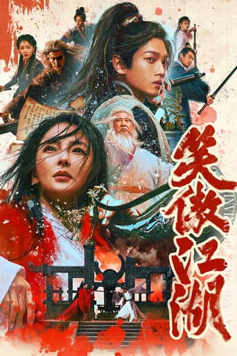 笑傲江湖