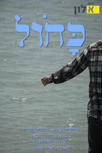 כָּחֹול