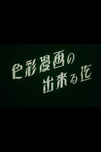 色彩漫画の出來る迄