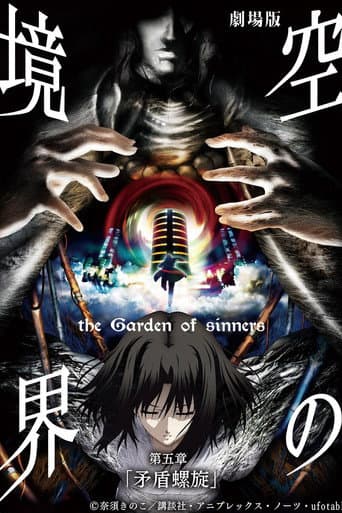 劇場版「空の境界」第五章 矛盾螺旋