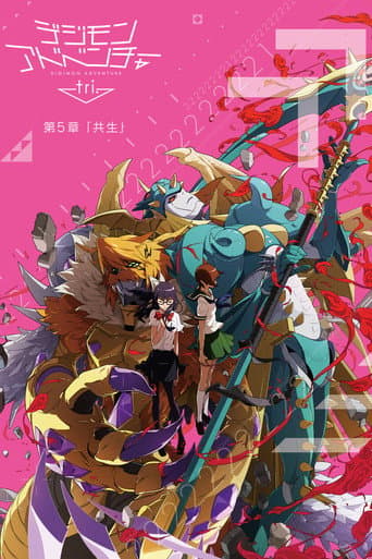 デジモンアドベンチャー tri. 第5章「共生」