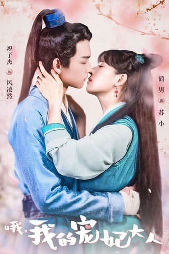 哦,我的宠妃大人