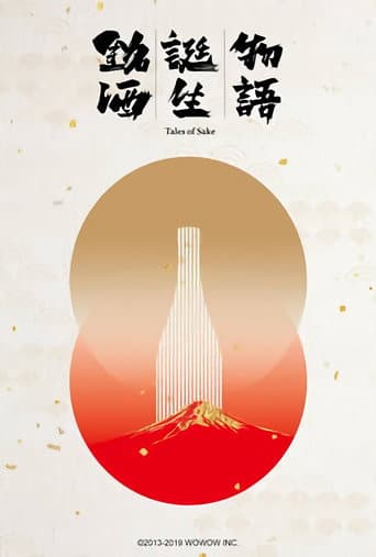 銘酒誕生物語