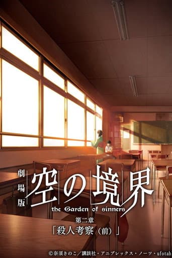 劇場版「空の境界」第二章 殺人考察(前)