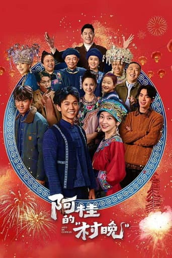 阿桂的“村晚”