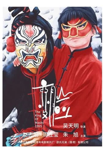 变脸