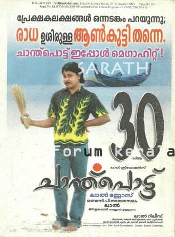 ചാന്ത്പൊട്ട്
