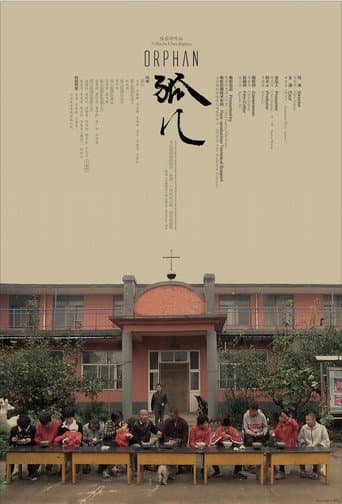 孤儿
