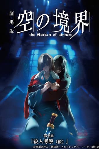 劇場版「空の境界」第七章 殺人考察(後)