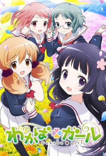 わかば*ガール