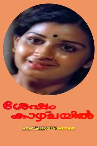 ശേഷം കാഴ്ച്ചയില്
