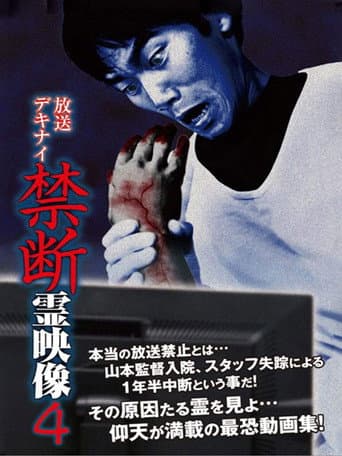 放送デキナイ 禁断 霊映像4