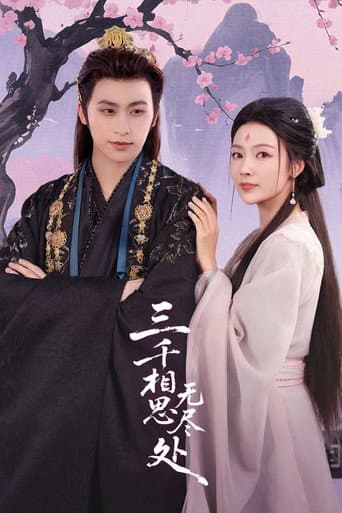 三千相思无尽处