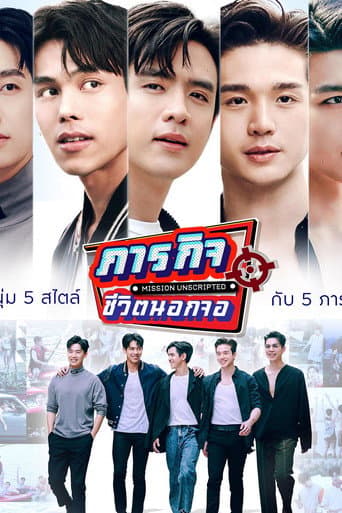 ภารกิจชีวิตนอกจอ