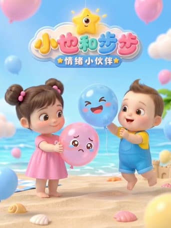小也和步步 情绪小伙伴