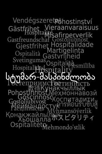 სტუმარ-მასპინძლობა