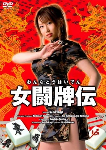 女闘牌伝