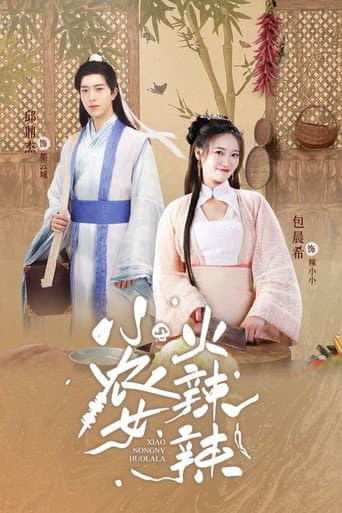 小农女火辣辣