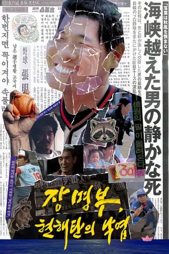 장명부, 현해탄의 낙엽