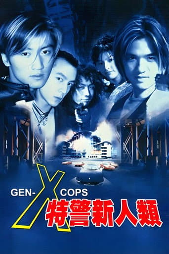 特警新人類