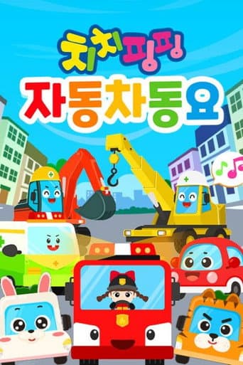 치치핑핑 자동차동요