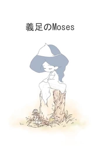 義足のMoses
