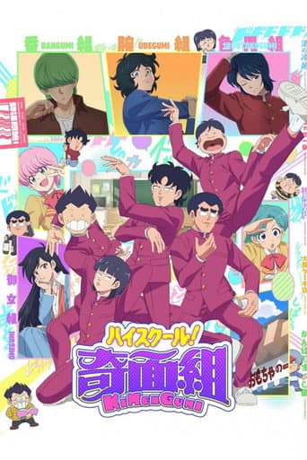 ハイスクール!奇面組