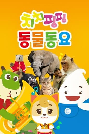 치치핑핑 동물동요