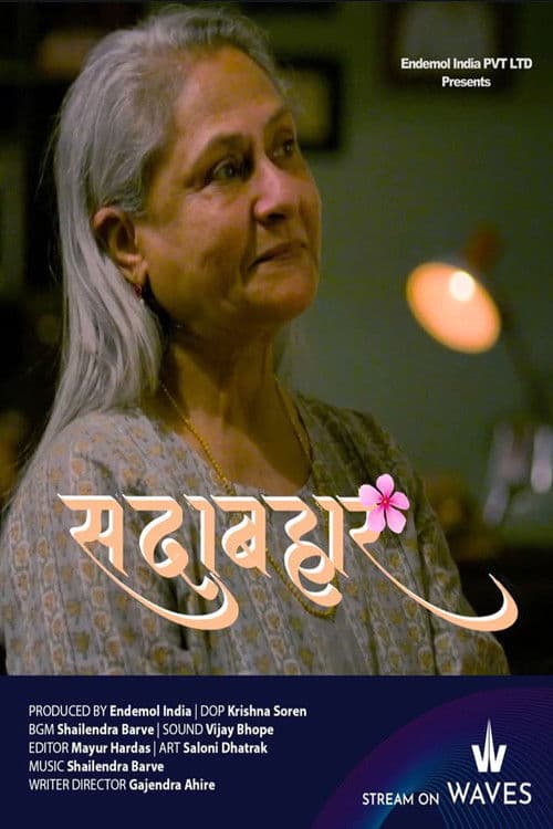 सदाबहार