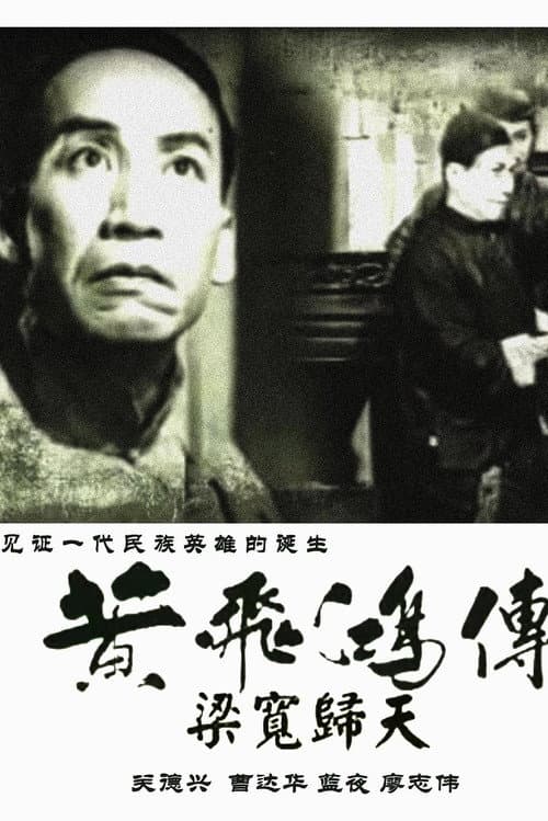 黃飛鴻傳第四集:梁寬歸天