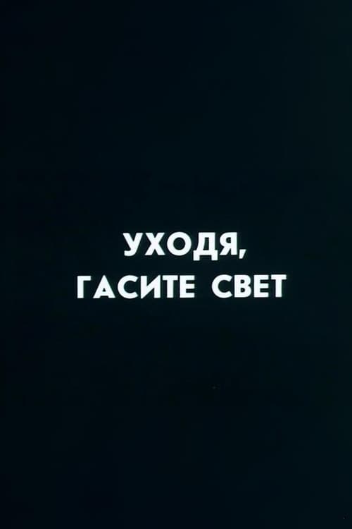 Ну погоди! Уходя гасите свет