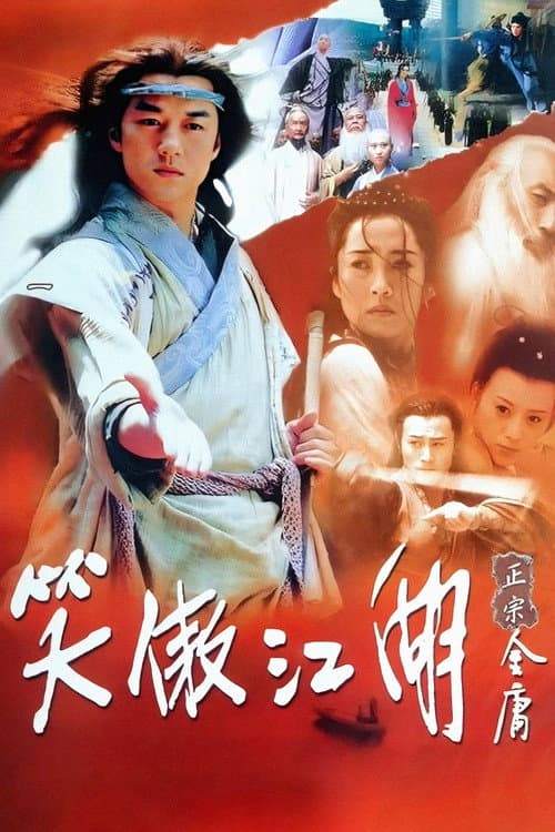 笑傲江湖