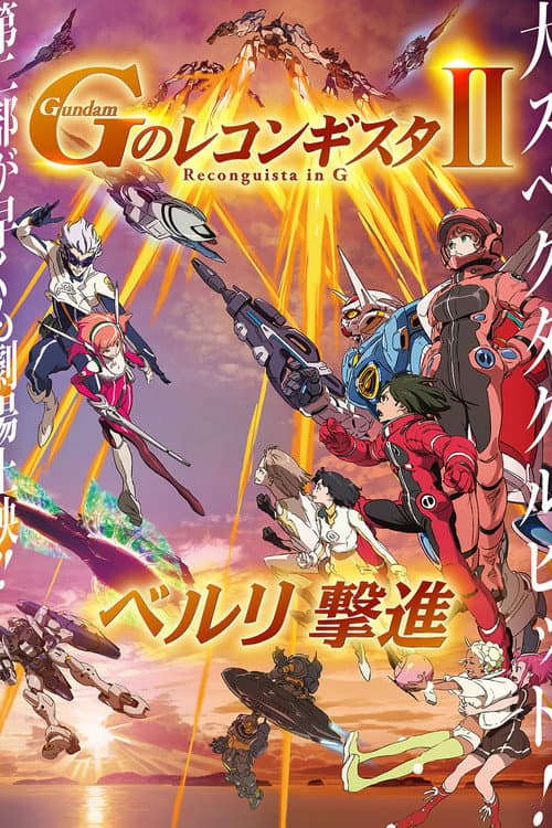 劇場版 ガンダム Gのレコンギスタ Ⅱ ベルリ 撃進