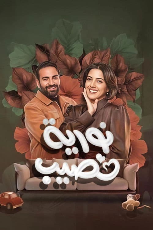 نورية نصيب