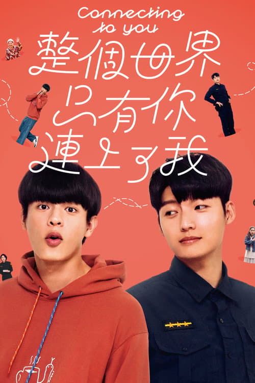 整個世界,只有你連上了我