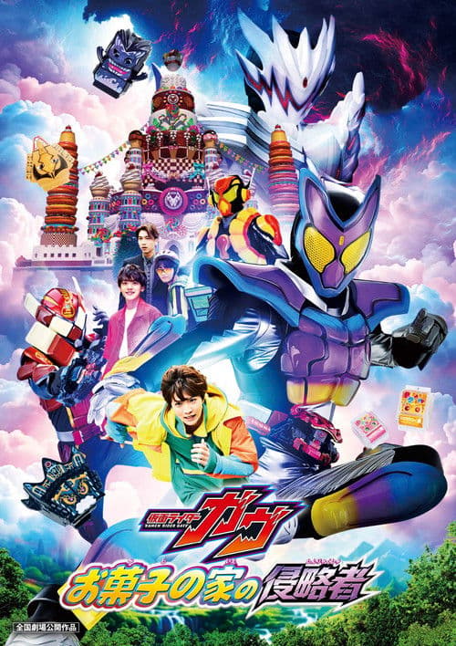 仮面ライダーガヴ お菓子の家の侵略者