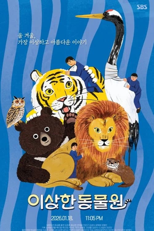 이상한 동물원