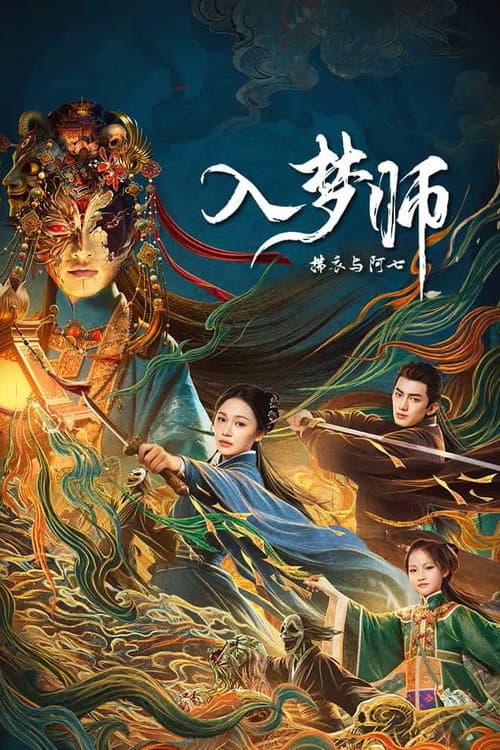 入梦师:拂衣与阿七