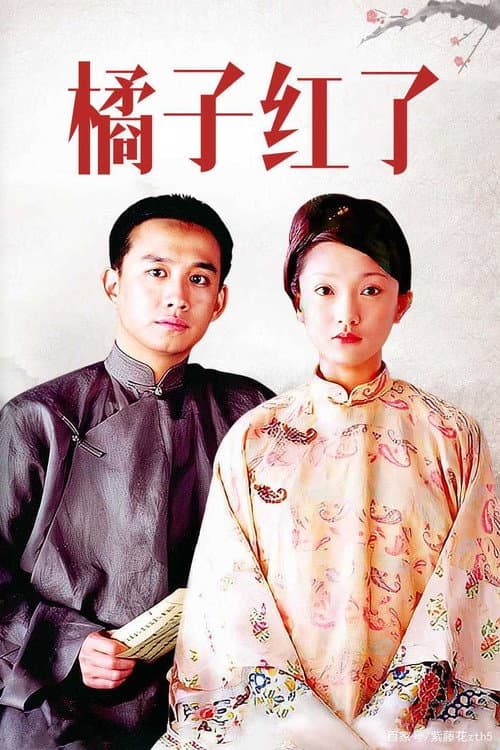 橘子紅了