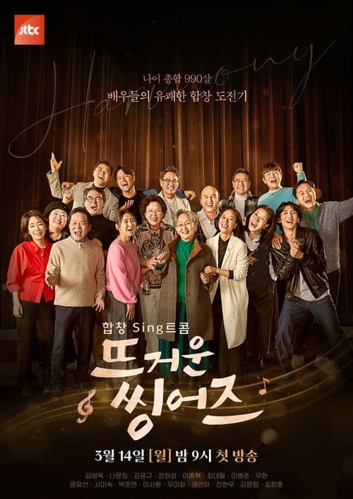뜨거운 씽어즈
