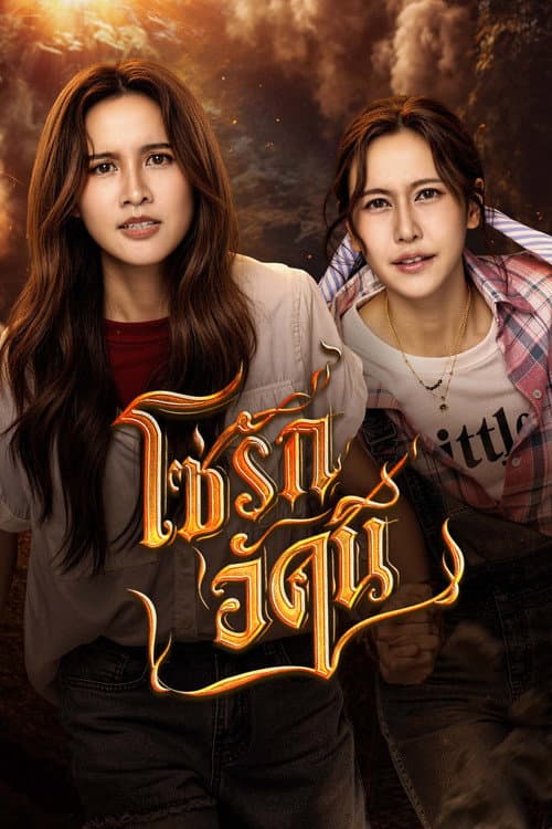 โซ่รักอัคนี